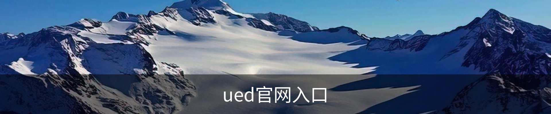 ued官网入口